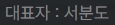 대표자 : 서분도